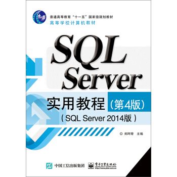 SQL Server實用教程（第4版）（SQL Server 2014版）