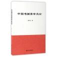 中國書畫美學史論