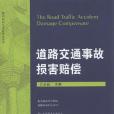 道路交通事故損害賠償(2014年法律出版社出版的圖書)