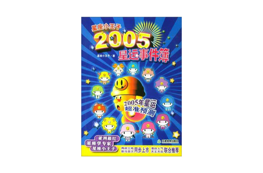 星座小王子2005星運事件簿