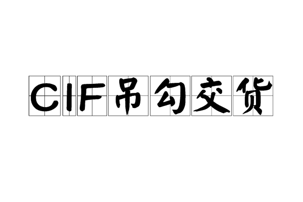 CIF吊勾交貨