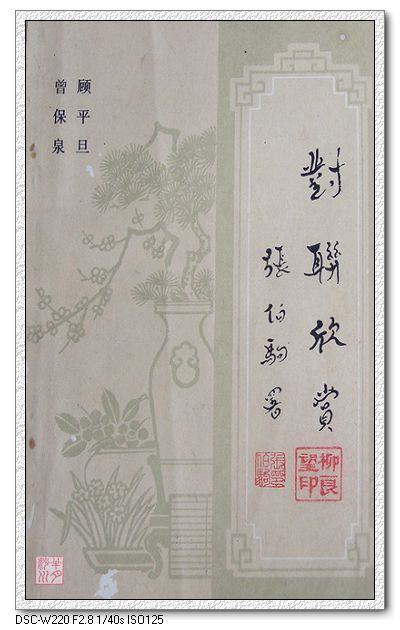 顧平旦作品《對聯欣賞》