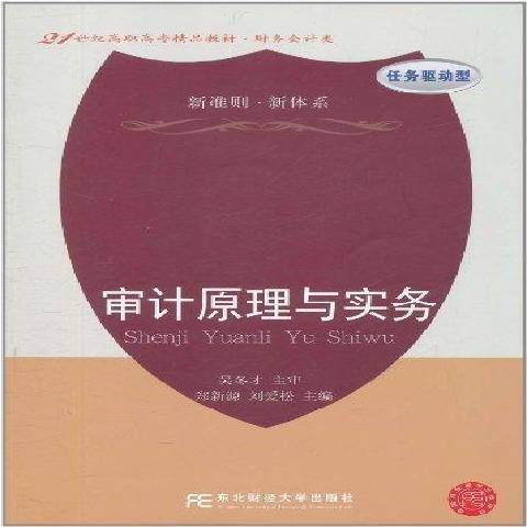 審計原理與實務(2011年東北財經大學出版社出版的圖書)