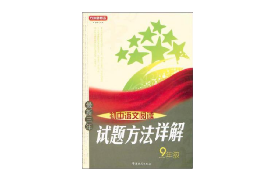 最新三年國中語文閱讀試題方法詳解9年級