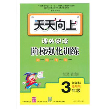 3年級-新課標通用版-天天向上-課外閱讀階梯強化訓練