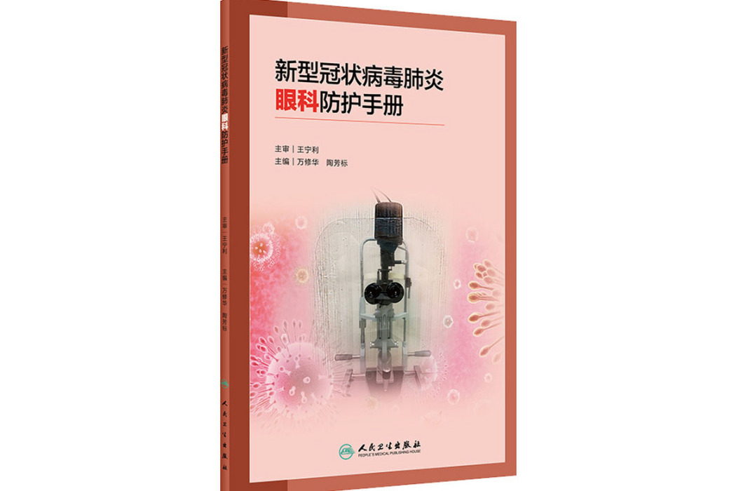 新型冠狀病毒肺炎眼科防護手冊(2021年人民衛生出版社出版的圖書)