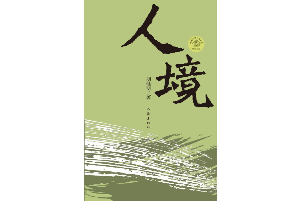 人境(劉繼明創作的長篇小說)