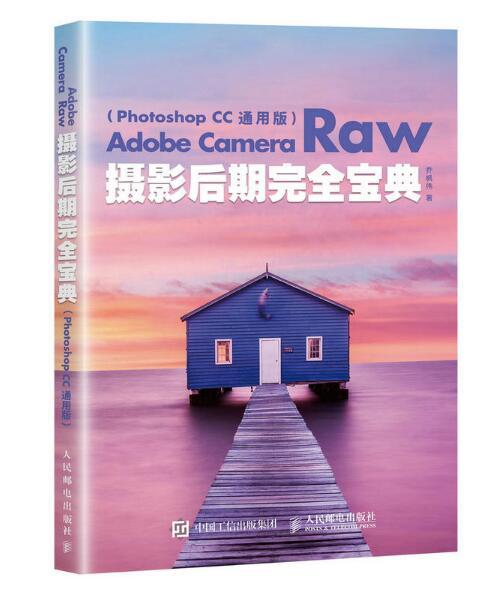 Adobe Camera Raw攝影后期完全寶典（Photoshop CC 通用版）