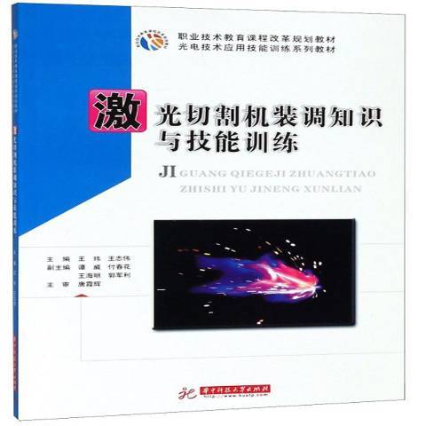 雷射切割機裝調知識與技能訓練