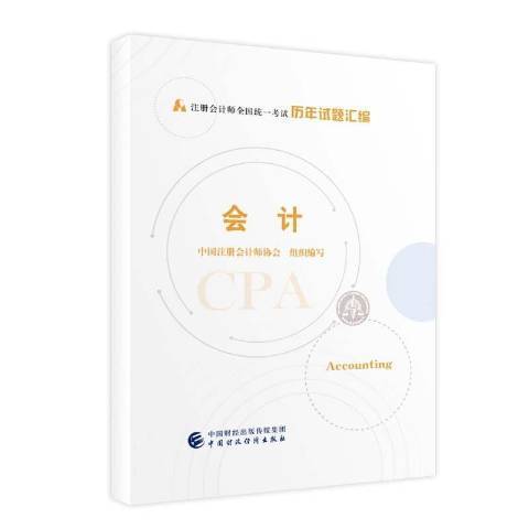 會計(2021年中國財政經濟出版社出版的圖書)