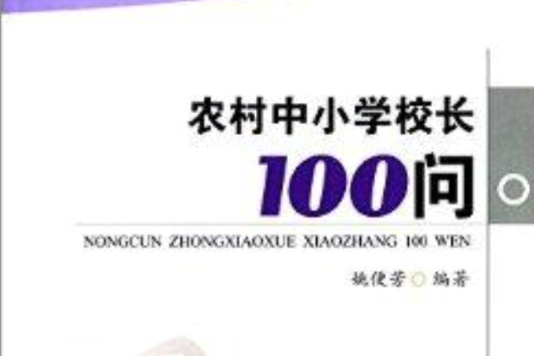 農村中國小校長100問