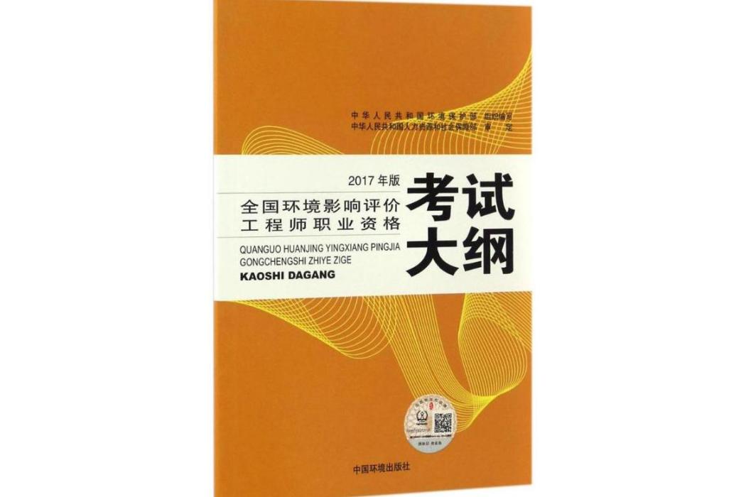 全國環境影響評價工程師職業資格考試大綱(2017年中國環境出版社出版的圖書)