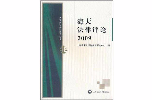 海大法律評論2009