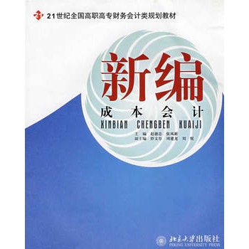 21世紀全國高職高專財務會計類規劃教材——新編成本會計