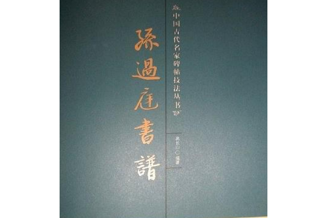 孫過庭書譜(2006年吉林文史出版社出版的圖書)