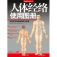 人體經絡使用圖冊：家庭實用經絡保健養生指南(人體經絡使用圖冊)