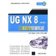 UG NX 8三維造型基礎教程