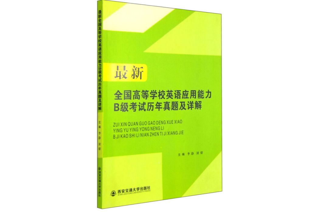 高等學校英語套用能力考試B級歷年真題及詳解