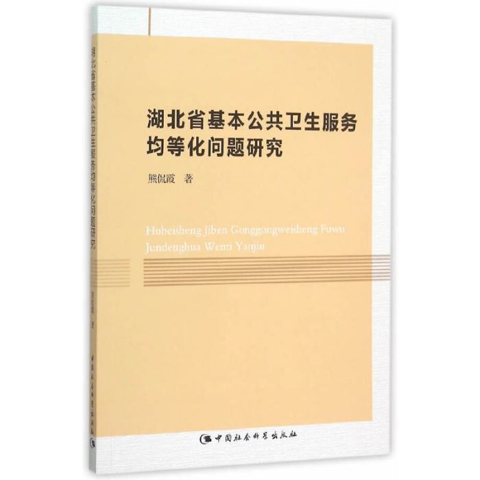 湖北省基本公共衛生服務均等化問題研究