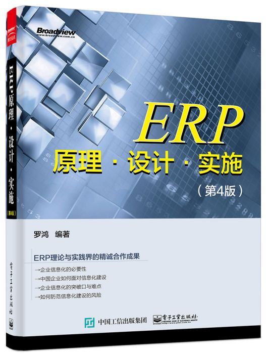 ERP原理設計實施（第4版）