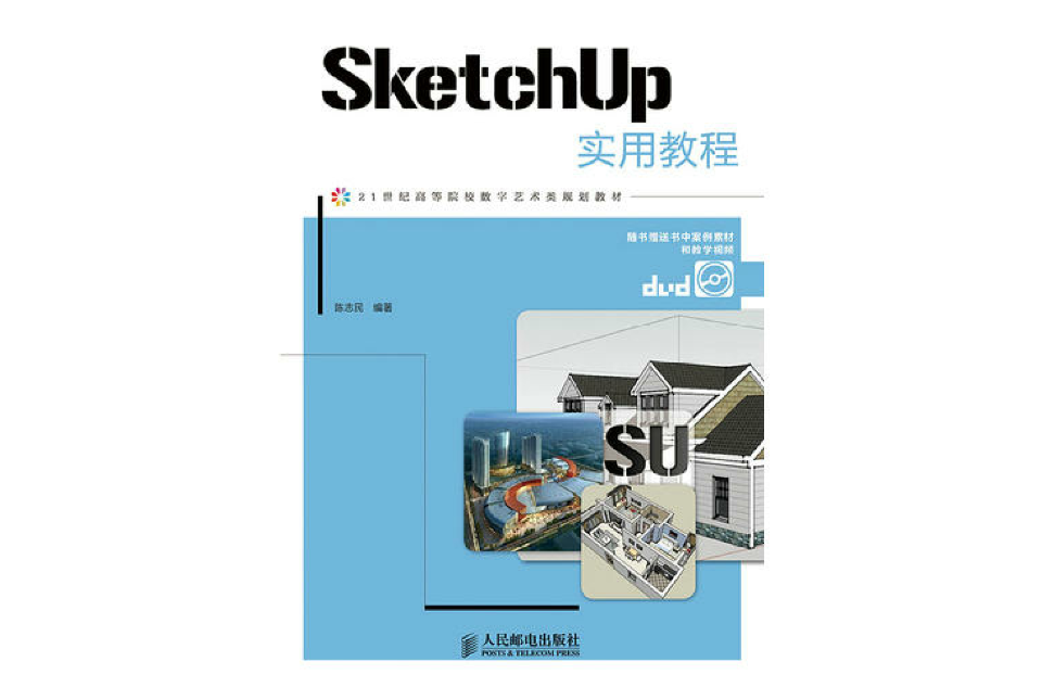 SketchUp 實用教程