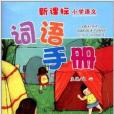 新課標國小語文詞語手冊：3年級