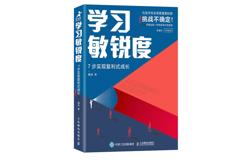 學習敏銳度：7步實現複利式成長(2022年人民郵電出版社出版的圖書)