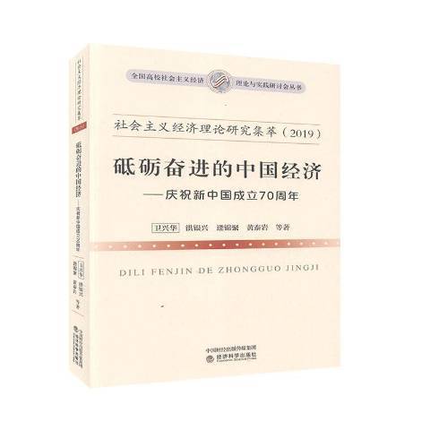 社會主義經濟理論研究集萃：砥礪奮進的中國經濟：2019