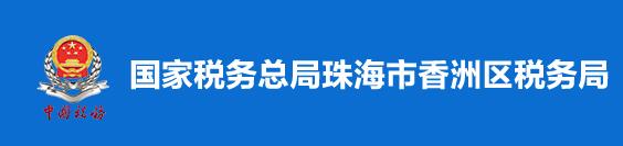 國家稅務總局珠海市香洲區稅務局