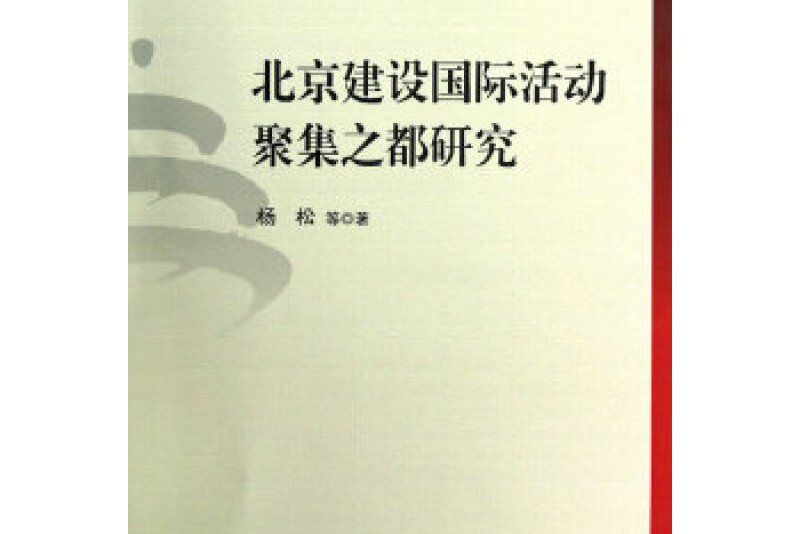 北京建設國際活動聚集之都研究