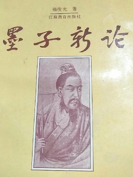 墨子新論