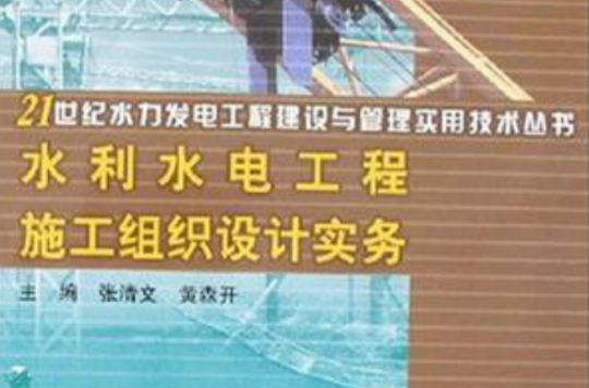 水利水電工程施工組織設計實務