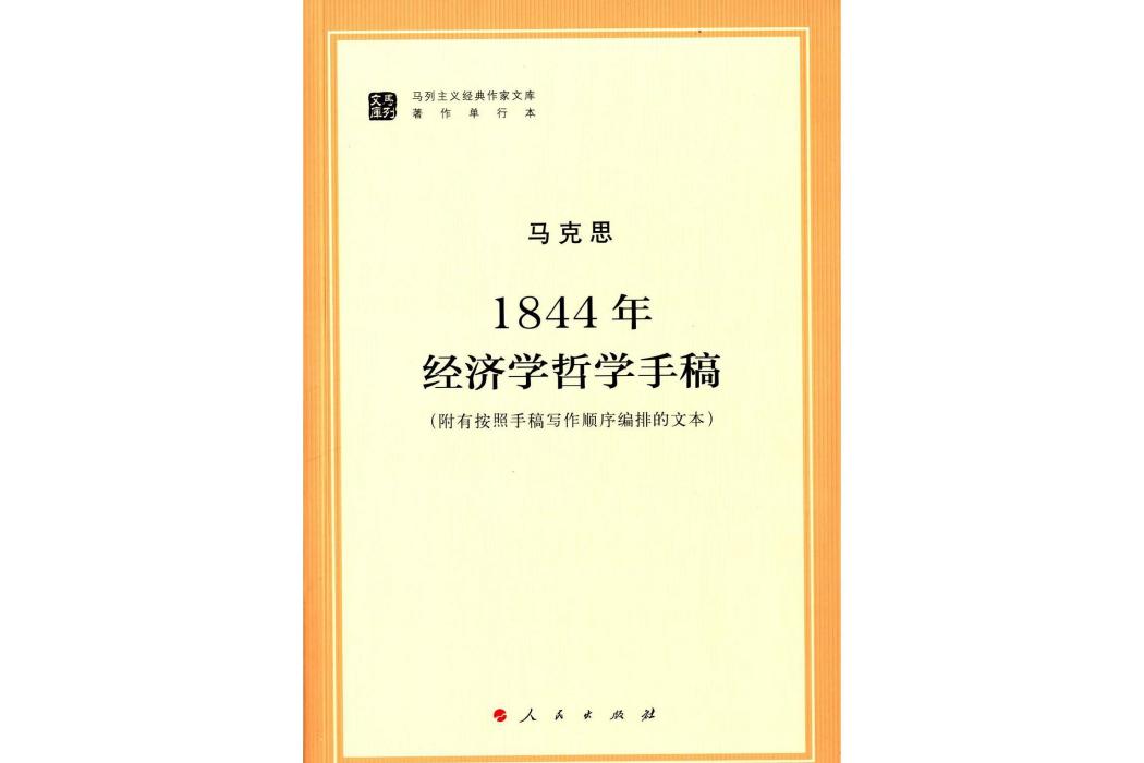 1844年經濟學哲學手稿(2014年人民出版社出版的圖書)