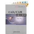 CAD/CAM技能實訓圖冊