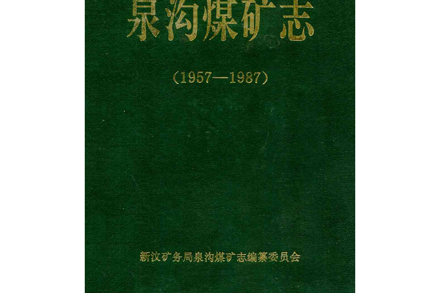 新汶礦務局泉溝煤礦志(1957-1987)