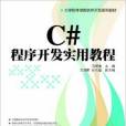 C#程式開發實用教程