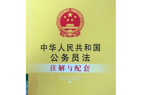 中華人民共和國公務員法註解及配套