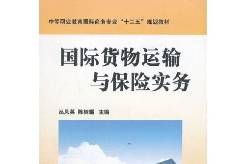 國際貨物運輸與保險實務 : 國際貨物運輸與保險實務