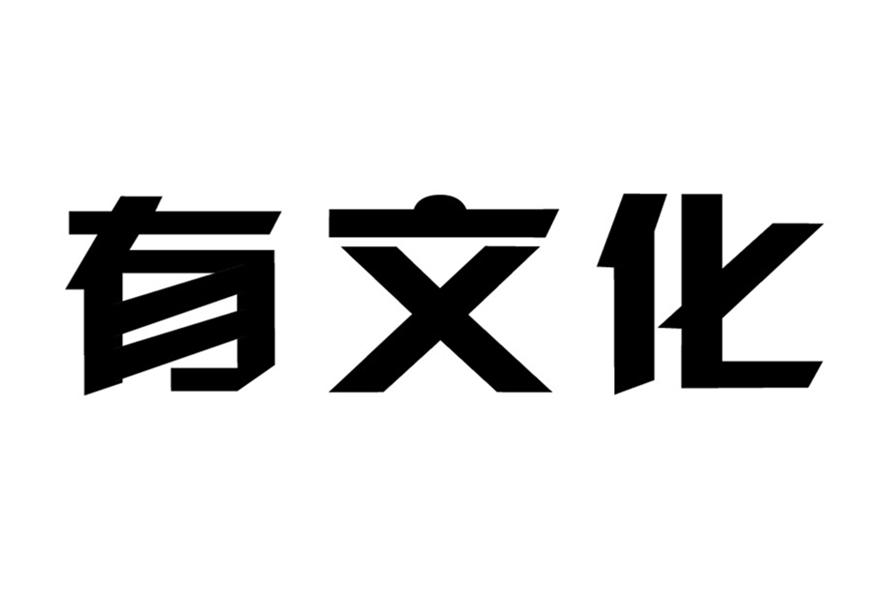 廣州巨有文化發展有限公司