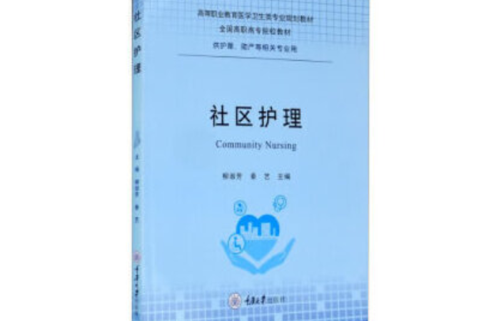 社區護理(2020年重慶大學出版社出版的圖書)