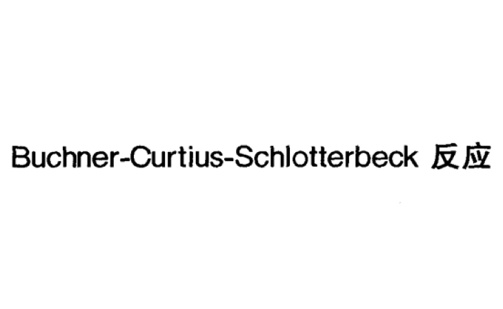 Buchner-Curtius-Schlotterbeck反應