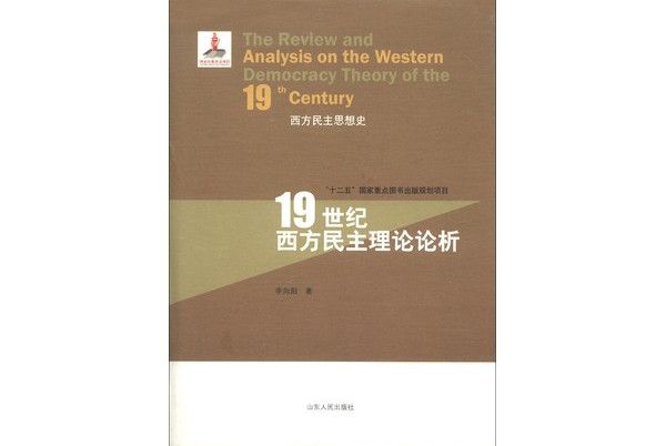 西方民主思想史：19世紀西方民主理論論析