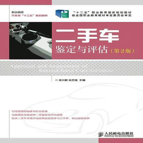 二手車鑑定與評估(2014年人民郵電出版社出版的圖書)