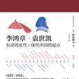 李鴻章·袁世凱（精裝全二冊）