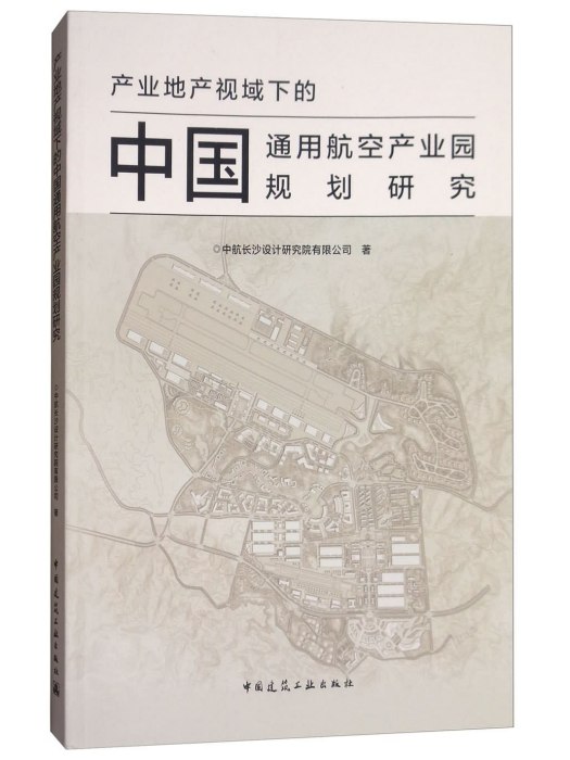 產業地產視域下的中國通用航空產業園規劃研究