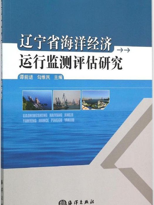 遼寧省海洋經濟運行監測評估研究