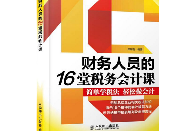 財務人員的16堂稅務會計課