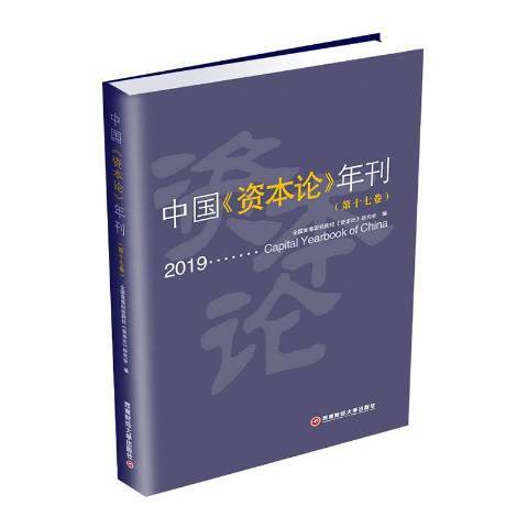 中國資本論年刊第17卷2019