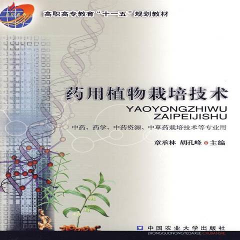 藥用植物栽培技術(2009年中國農業大學出版社出版的圖書)