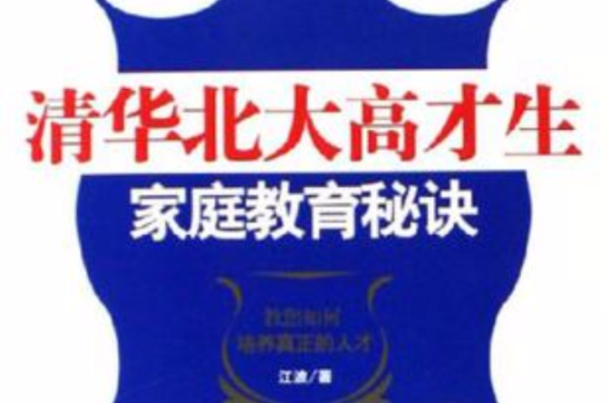 清華北大高才生親職教育秘訣